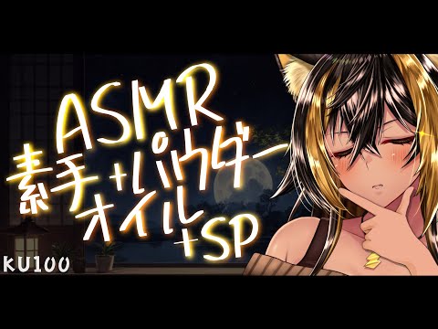 ⚡ASMR / KU100 / 2023_こねくり_SPฅ ( NekoHands/Powder/Oil )【猫小夜くろえ/Vtuber】