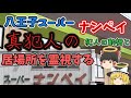 『ゆっくり解説』八王子スーパーナンペイの真犯人に、霊視で迫る‼