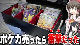 【ポケカ】…マジで言ってる？溜めに溜めたポケカを売ってみたら衝撃の事実に開いた口が塞がらなくなってしまいました【ゆっくり実況】