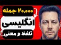 آموزش زبان انگلیسی با مجموعه ۲۰۰۰۰ جمله انگلیسی با معنی فارسی قسمت 7 آموزش زبان انگلیسی با مجموعه ۲۰۰۰۰ جمله انگلیسی با معنی فارسی قسمت 7