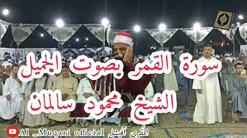Surah Al Qamar part by Al-Sheikh Mahmood Salman  With Ariabc Text (HD) |سورة القمر