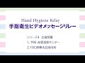 手指衛生ビデオメッセージリレー Hand Hygiene Relay スタッフ編 シリーズ4