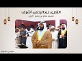 القارئ عبدالرحمن أشرف سورة الفتح مسجد عمار بن ياسر الذيد الشارقة 