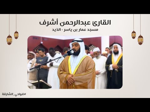 القارئ عبدالرحمن أشرف سورة الفتح مسجد عمار بن ياسر الذيد الشارقة
