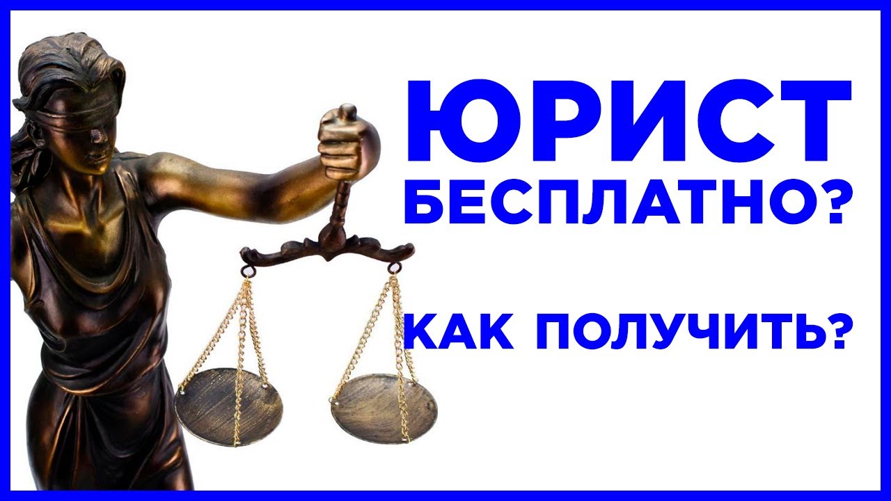 Юридические услуги бесплатно: кому услуги можно получить бесплатно? Где ...