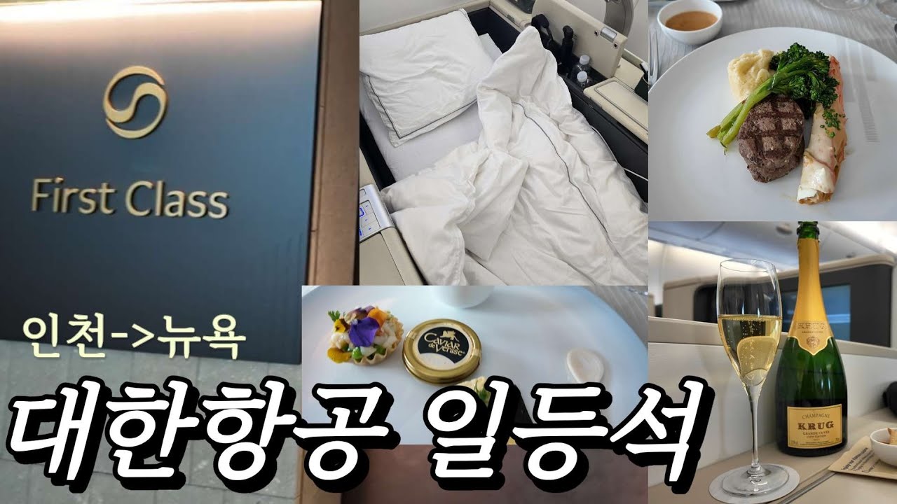 대한항공 일등석 뉴욕행 퍼스트 클래스 리뷰