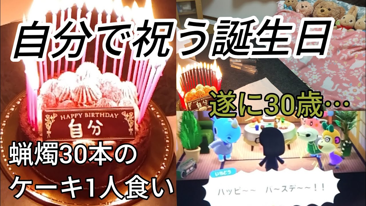 【日常】Happy Birthday 自分！30歳の誕生日を自分で祝う