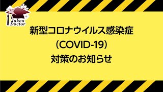新型コロナウイルス感染症（COVID-19）対策のお知らせ｜受験ドクター