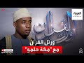 ورتل القرآن | القارئ الشيخ مكة حلمو - جزر القمر