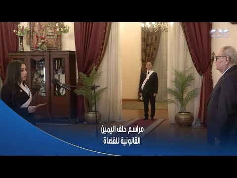 الستات مايعرفوش يكدبوا مراسم حلف اليمين القانونية للقضاة والقاضيات أمام رئيس مجلس الدولة
