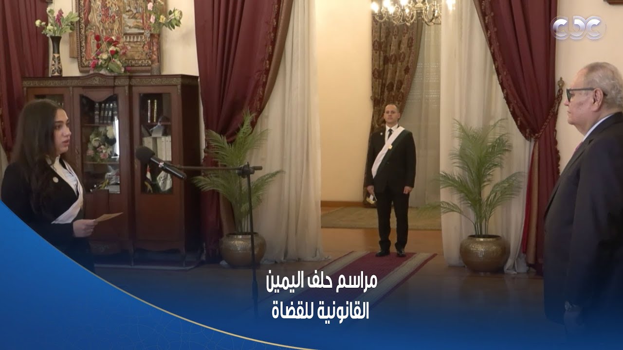 الستات مايعرفوش يكدبوا | مراسم حلف اليمين القانونية للقضاة والقاضيات أمام رئيس مجلس الدولة