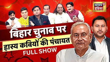 Lapete Me Netaji with Kishore Ajwani : Bihar Elections 2025 | Lalu Yadav | Nitish Kumar | RJD