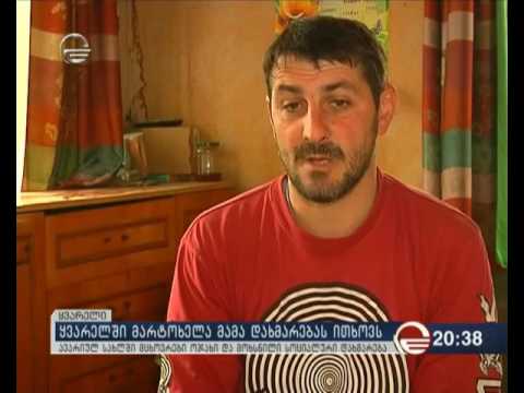 ყვარელში მარტოხელა მამა დახმარებას ითხოვს