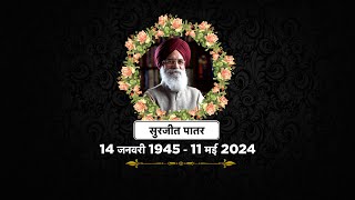 Surjit Patar Death | Surjit Patar Poem 'Ye Mela Hai' सभी के दिलों में जिंदा रहेगी | RIP Surjit Patar