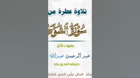 تلاوة طيبة بصوت أبي عبد الرحمن عبدالله العوني