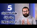 أسهل 5 طرق تحفظ بيهم كلمات إنجليزي أسهل 5 طرق تحفظ بيهم كلمات إنجليزي