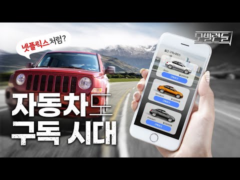 신차 구매 대신 구독 어떠세요? 장단점 완벽정리! 렌트, 리스와 다른 점은? [모빌런들]