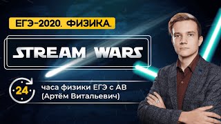 STREAM WARS 24 часа ЕГЭ ФИЗИКА 2020. Сутки с АВ! 💪🏻