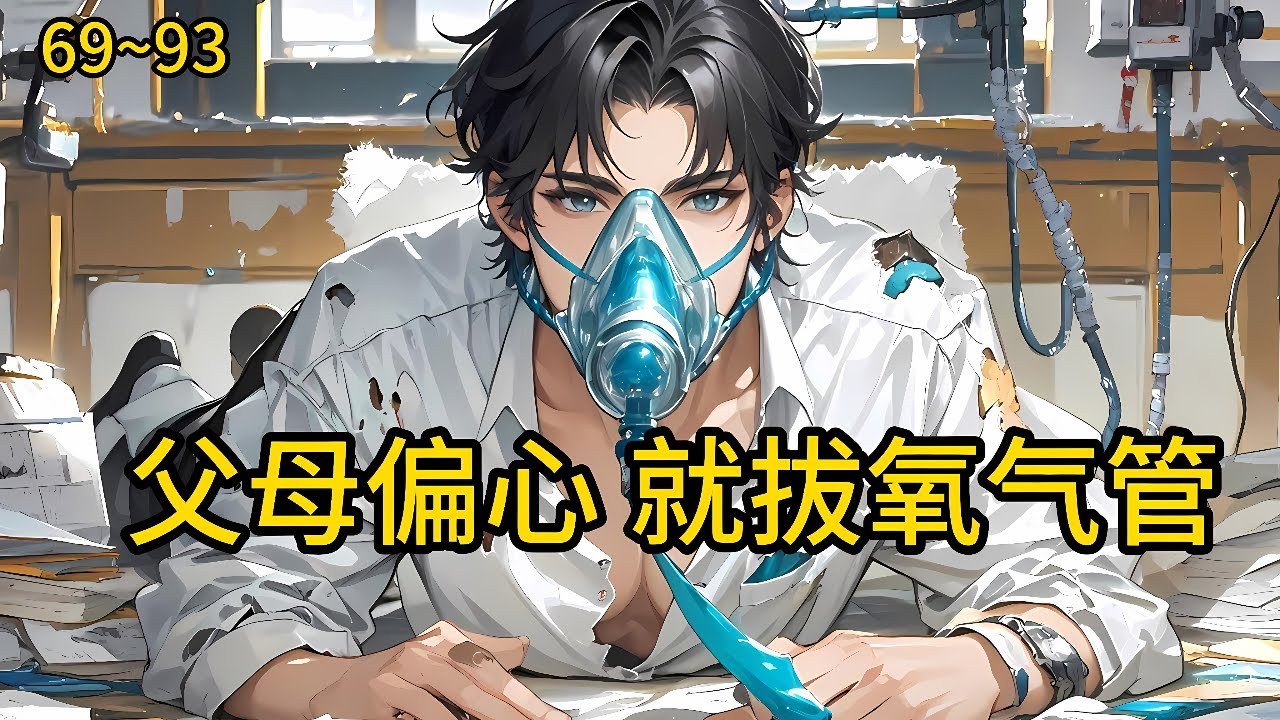 为家族企业背锅，锒铛入狱，凄惨死去重生了，回到了捐肾的前一周。 前世被拐，父母算计，假少爷陷害，亲姐厌恶《父母偏心？开局就拔氧气管》69~93