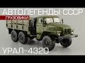 Урал-4320 [Автолегенды СССР - Грузовики №7] обзор масштабной модели 1:43