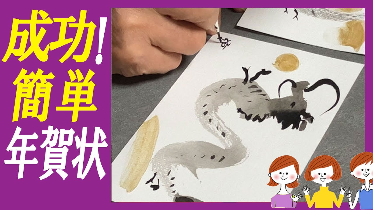 シニアライフ・鎌倉【年賀状制作・簡単水墨画・5～10倍速】龍の描き方