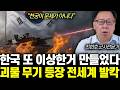 “천궁이 문제가 아니다” 한국 또 이상한거 만들었다. 괴물 무기 등장 전세계 발칵 | 최현호 군사전문가 통합1부