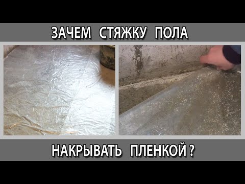 Зачем стяжку пола накрывать пленкой и поливать водой? Почему стяжка должна сохнуть 28 дней?