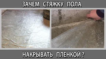 Зачем стяжку пола накрывать пленкой и поливать водой? Почему стяжка должна сохнуть 28 дней?