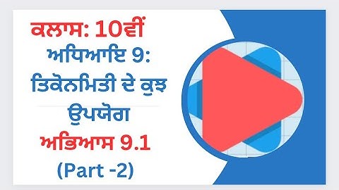 Exercise 9.1 (Part-2) in Punjabi || Chapter 9: Some Applications of Trigonometry ||Class 10th PSEB||