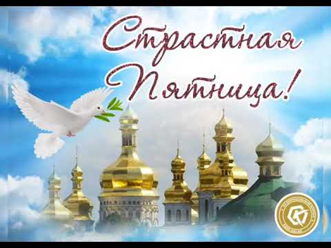 Страстная пятница ! Великая пятница ! 30 апреля Страстная пятница !
