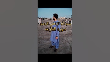 سوره القارعه. الشيخ ياسر الدوسري