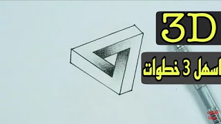 تعليم رسم خدع بصرية ثلاثية الابعاد