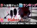 【Mouse】ホロライブ歌ってみた週間ランキング viewed cover song week 2026/7/17～7/24【1年期間/1year 】【hololive】
