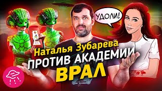 Наталья Зубарева против Академии ВРАЛ | Прожектор Лженауки