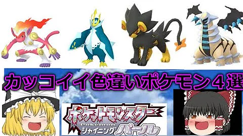 ダイパリメイクのカッコいい 残念な色違いポケモンまとめ sp Mp3