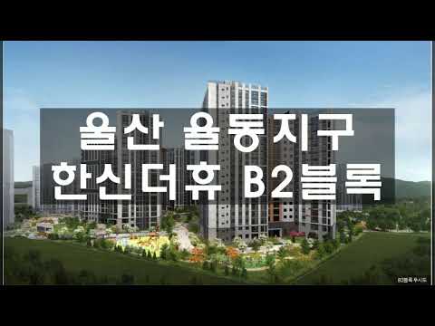 울산 율동지구 한신더휴 B2블록 모델하우스 평면 및 분양가, 청약일정