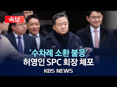 [속보] 검찰, &#39;소환 불응&#39; 허영인 SPC 회장 체포…민주노총 탈퇴 강요 혐의/2024년 4월 2일(화)/KBS