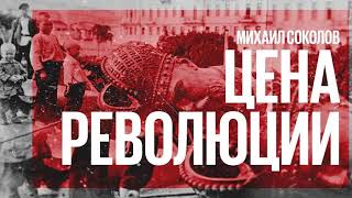 Цена революции / Георгий Гапон: гибельный путь в революцию (1905-1906) // 31.01.21