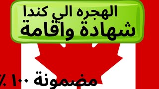 من دراسه بكندا لاقامهاسهل طرق الهجره ومضمونه ١٠٠٪؜- الهجره الي كندا عن طريق الدراسه