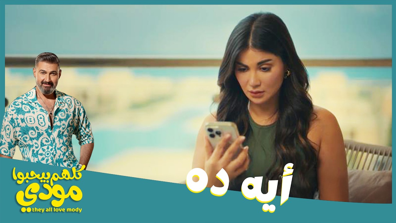 باع العربية وخلص  من المراقبة 😌 وطليقته مش هتجيبها لبر 😂#كلهم_بيحبوا_مودي