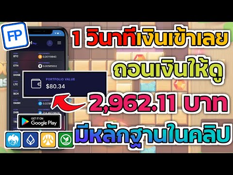 ด่วน!! แอพหาเงินคริปโคฟรี 2,962.11฿ ถอนเงินให้ดูเลยในคลิป 1 วินาทีเงินเข้าเลยไม่ต้องเชิญเพื่อนก็ได้