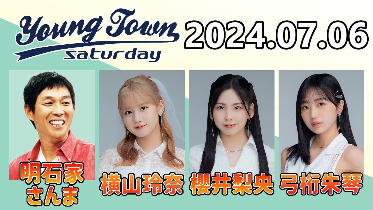 2024.07.06】ヤングタウン土曜日【明石家さんま、横山玲奈、櫻井梨央