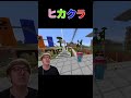 ヒカクラ1も8年前か…………#マインクラフト #hikakintv