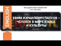 ЕФИМ ИЗРАИЛЕВИЧ ПАССОВ – ЧЕЛОВЕК В МИРЕ ЯЗЫКА И КУЛЬТУРЫ