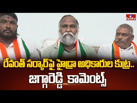రేవంత్ సర్కార్‌పై హైడ్రా అధికారుల కుట్ర.. జగ్గారెడ్డి  కామెంట్స్ | Jagga Reddy Sensational Comments - HMTVNEWS