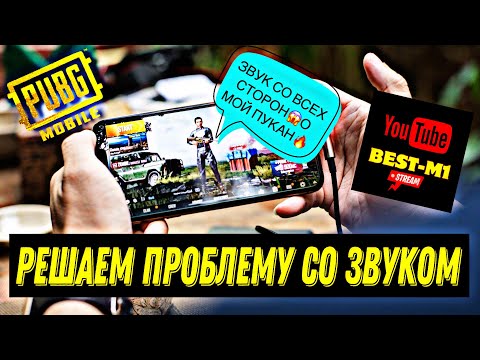 ШОК😱РЕШЕНИЕ ПРОБЛЕМЫ СО ЗВУКОМ🎧В МОБИЛЬНЫХ ИГРАХ👍#пабг#pubgmobile#