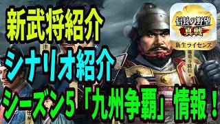 速報！シーズン5「九州争覇」のシナリオ・新武将を見て行く【信長の野望真戦】