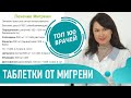 Мигрень: симптомы и лечение. Таблетки от мигрени. Как избавиться от головной боли