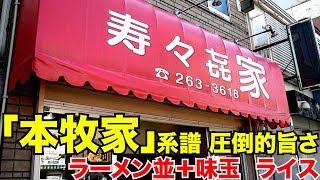 【横浜/家系】絶大な人気と圧倒的な旨さ!!!クラシカルな家系「寿々喜家 曙町店」を味わう　 麺チャンネル第736回