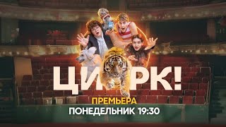 Анонс, Цирк! , 1 сезон, Сериал, Премьера Понедельник в 19:30 на СТС, 2024